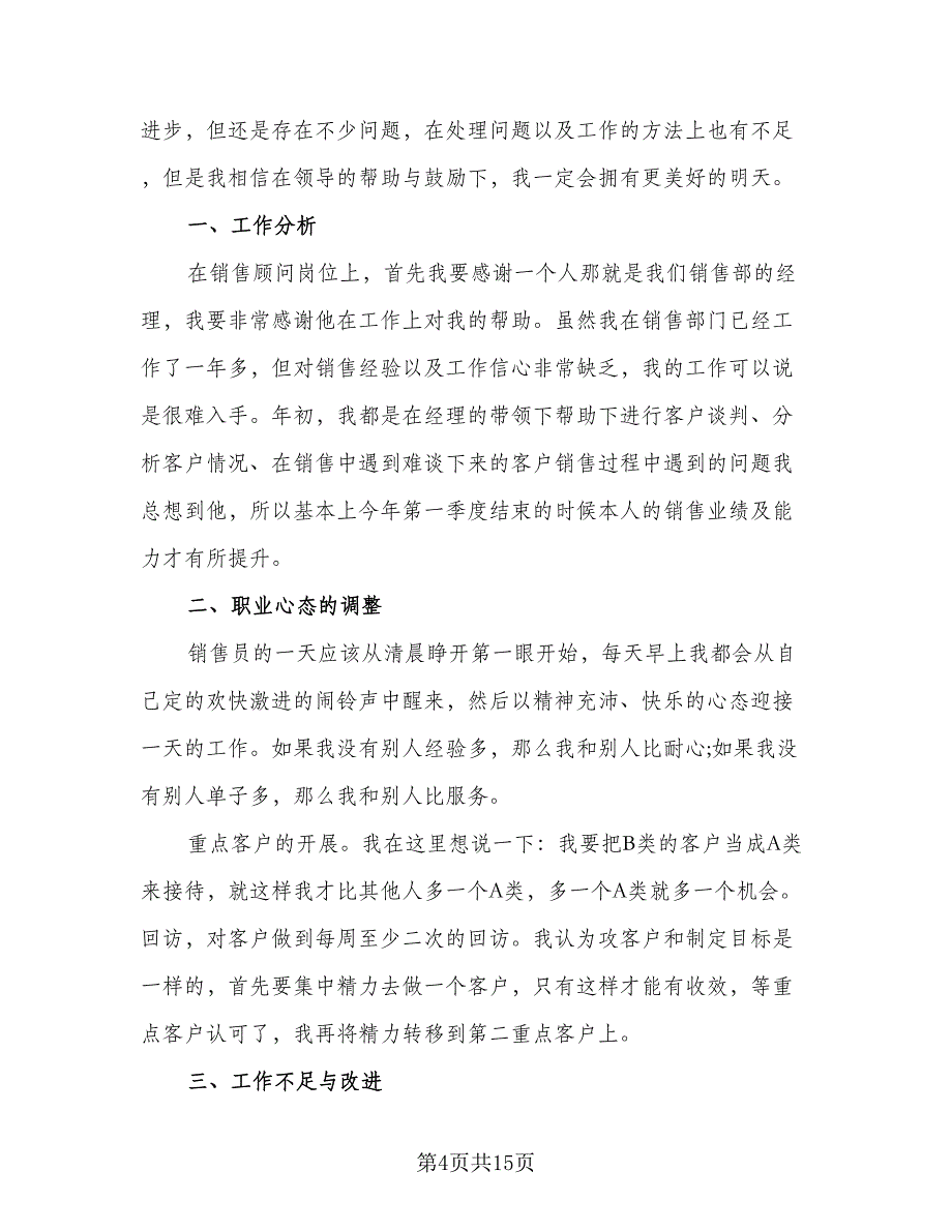 汽车销售年终工作总结模板（8篇）_第4页