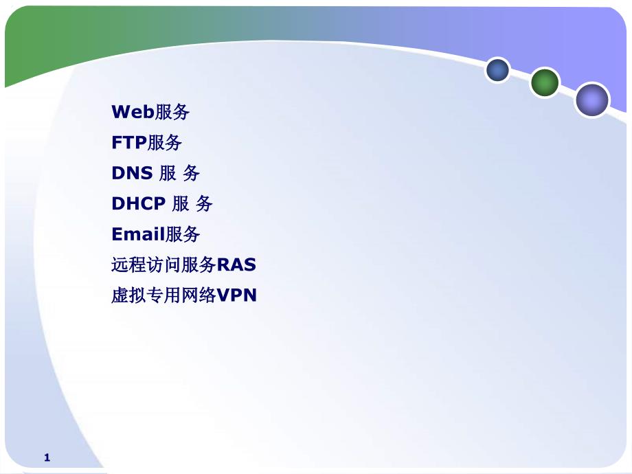 常用网络服务及其配置_第2页