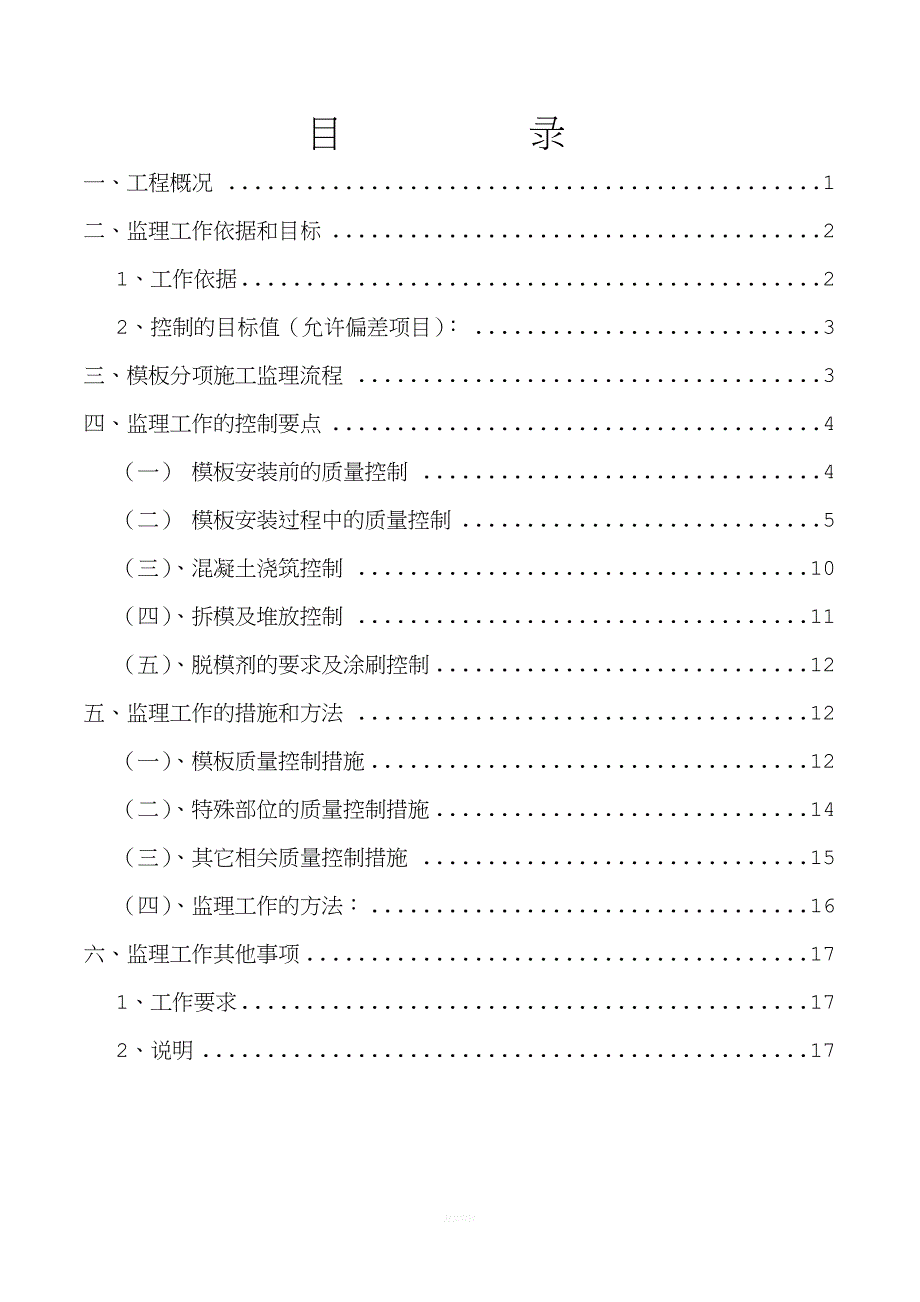 铝模工艺工程监理细则.doc_第2页