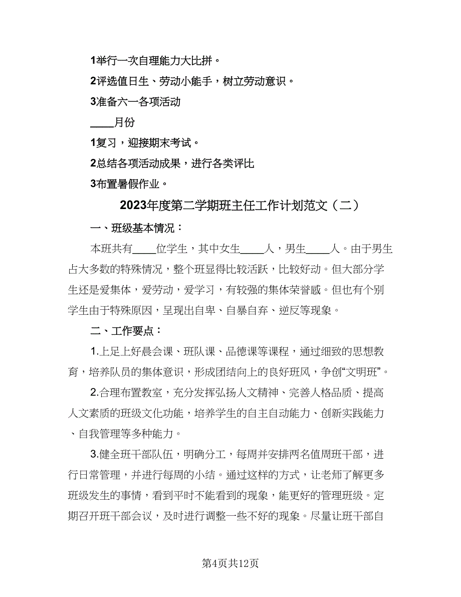 2023年度第二学期班主任工作计划范文（三篇）.doc_第4页