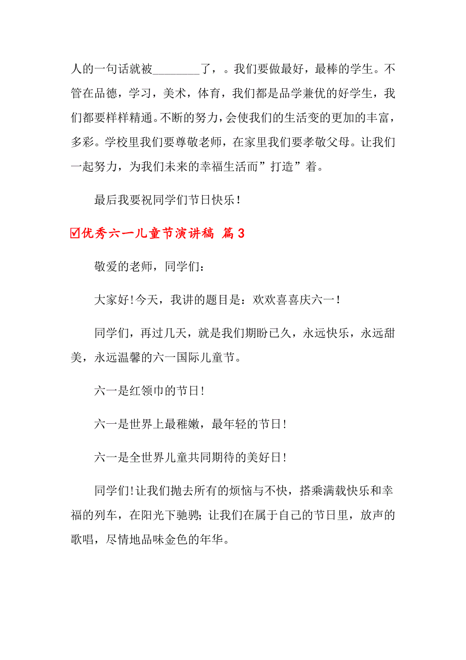 优秀六一儿童节演讲稿合集5篇_第3页