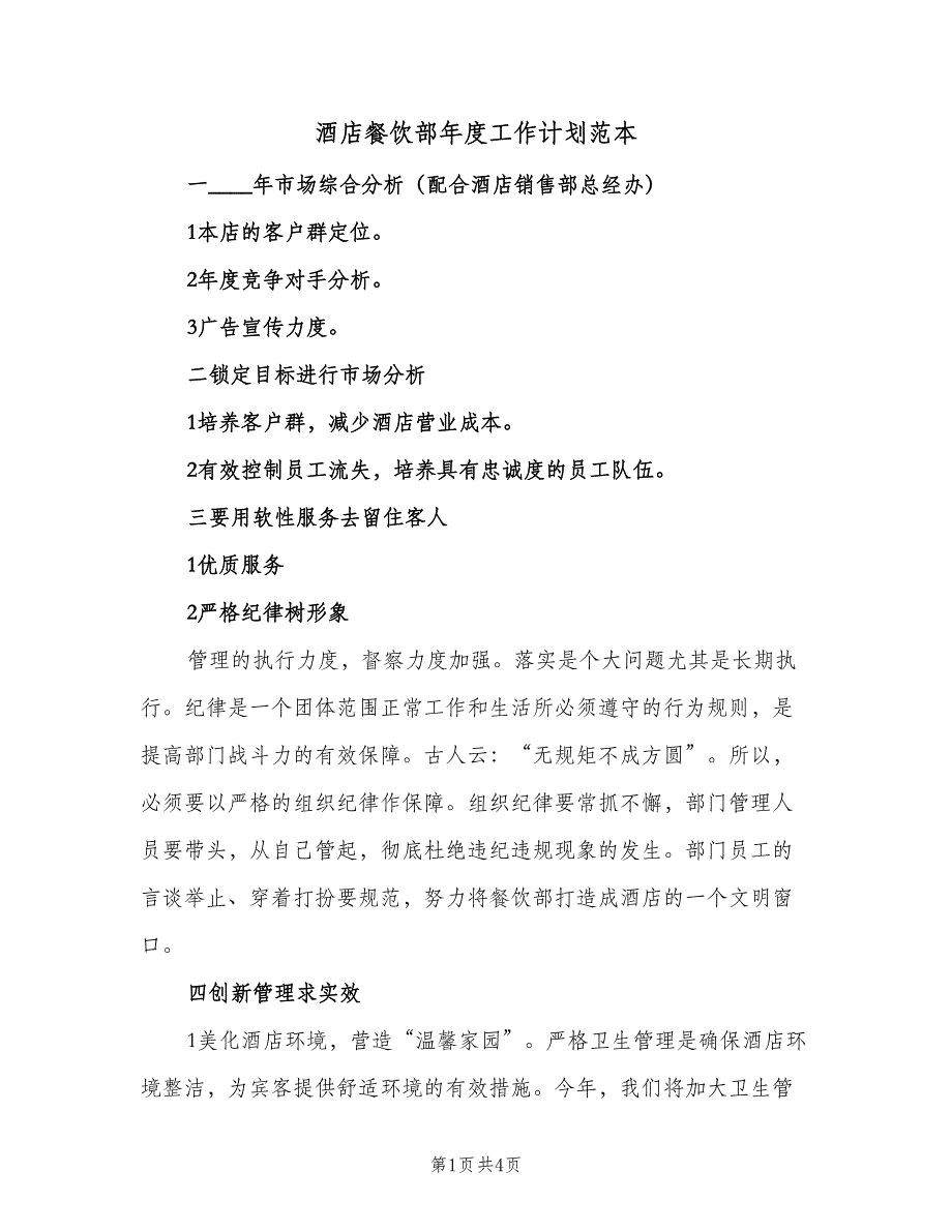 酒店餐饮部年度工作计划范本（二篇）.doc_第1页