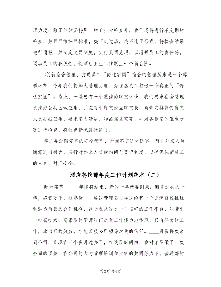 酒店餐饮部年度工作计划范本（二篇）.doc_第2页