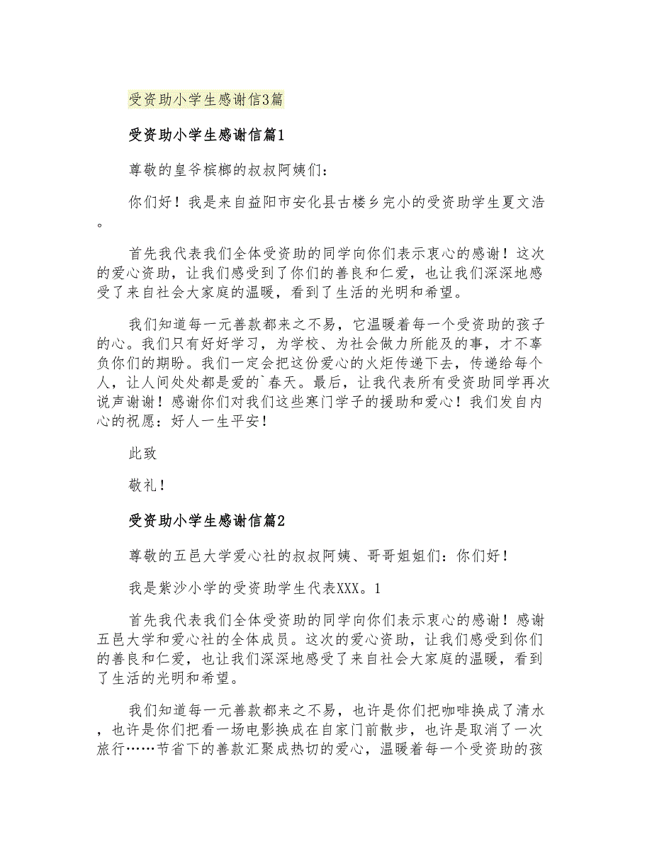 2021年受资助小学生感谢信3篇_第1页