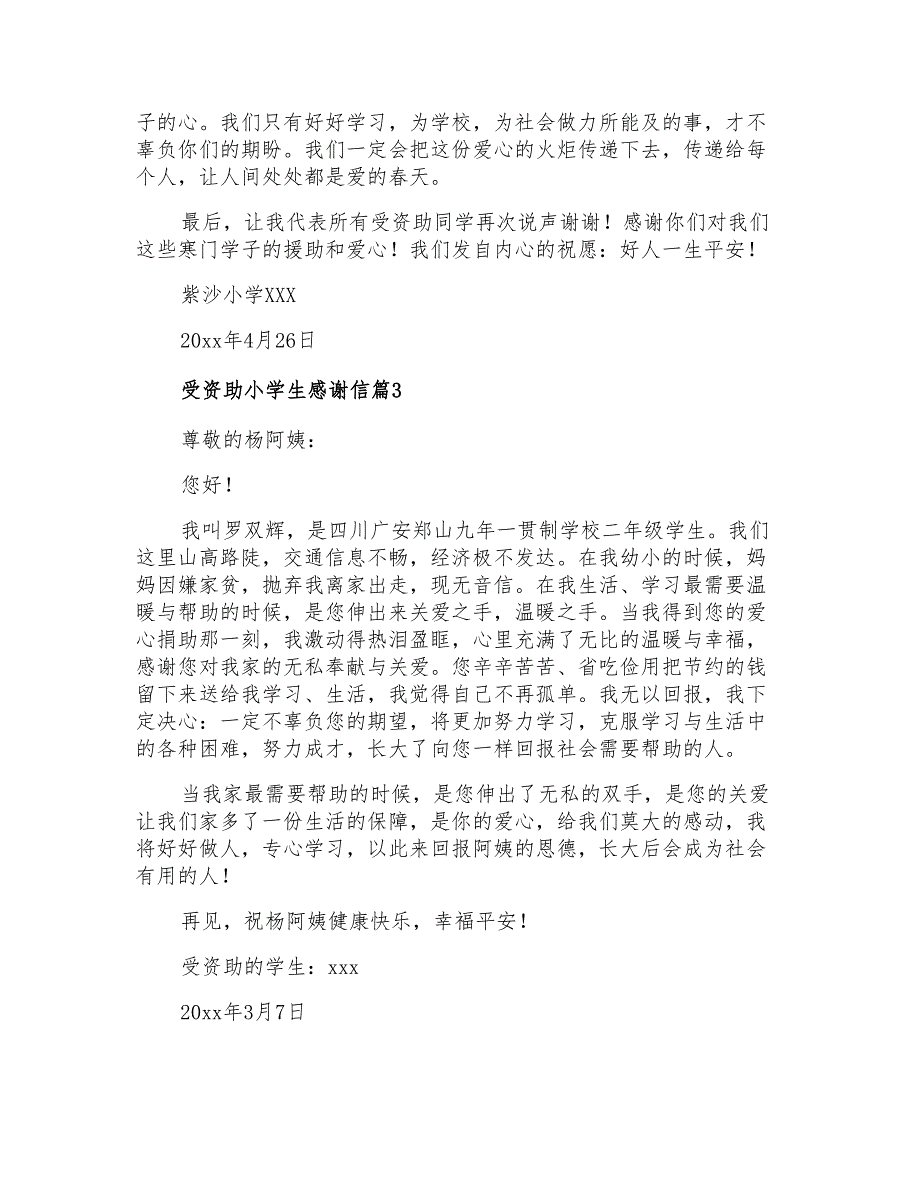 2021年受资助小学生感谢信3篇_第2页