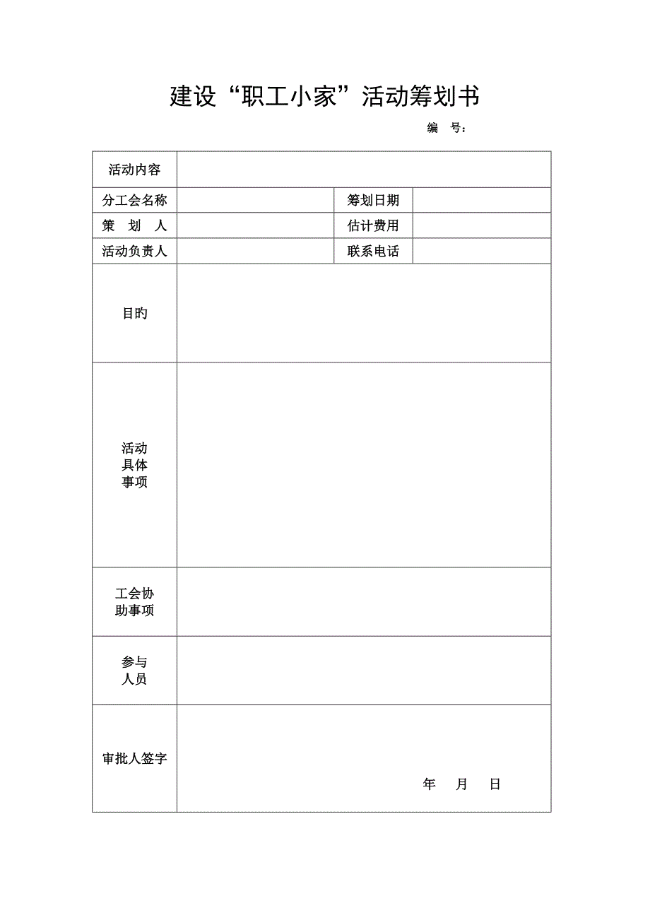 公司分工会建设职工小家活动专题方案_第4页