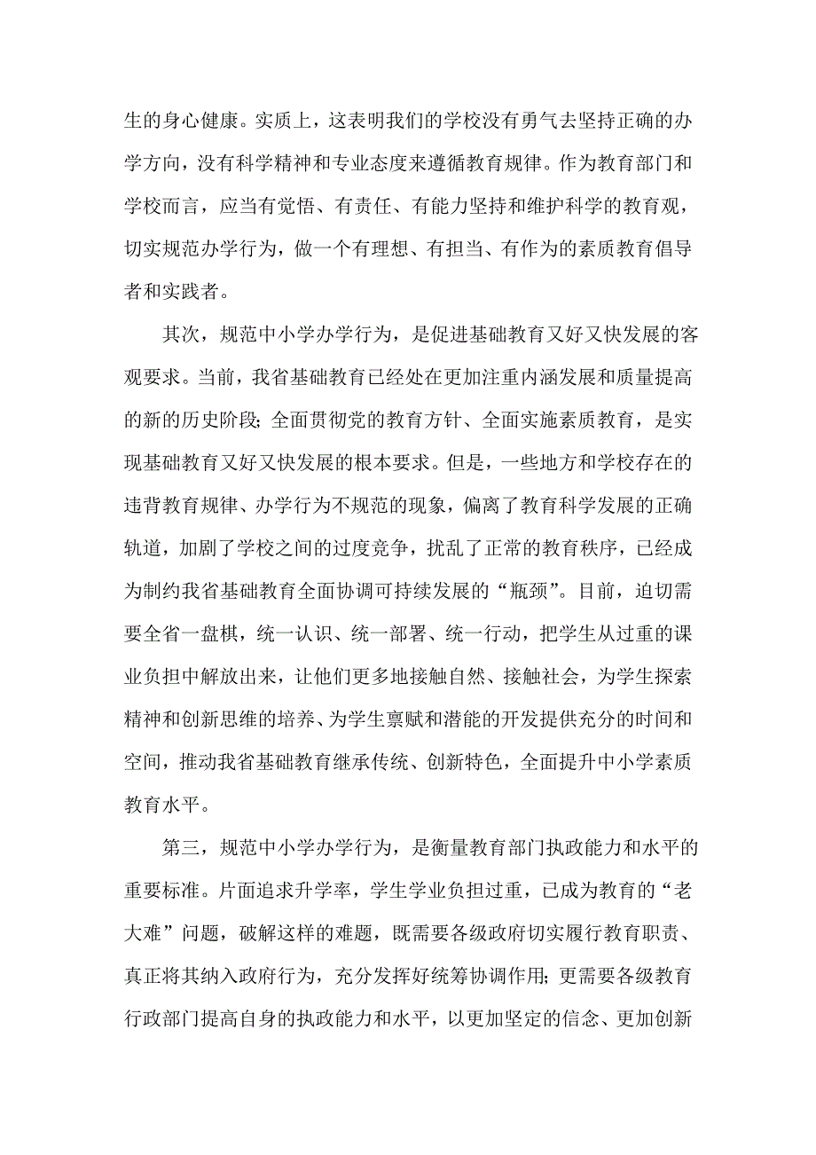 在全省中小学幼儿园暑假工作视频会上的讲话_第2页