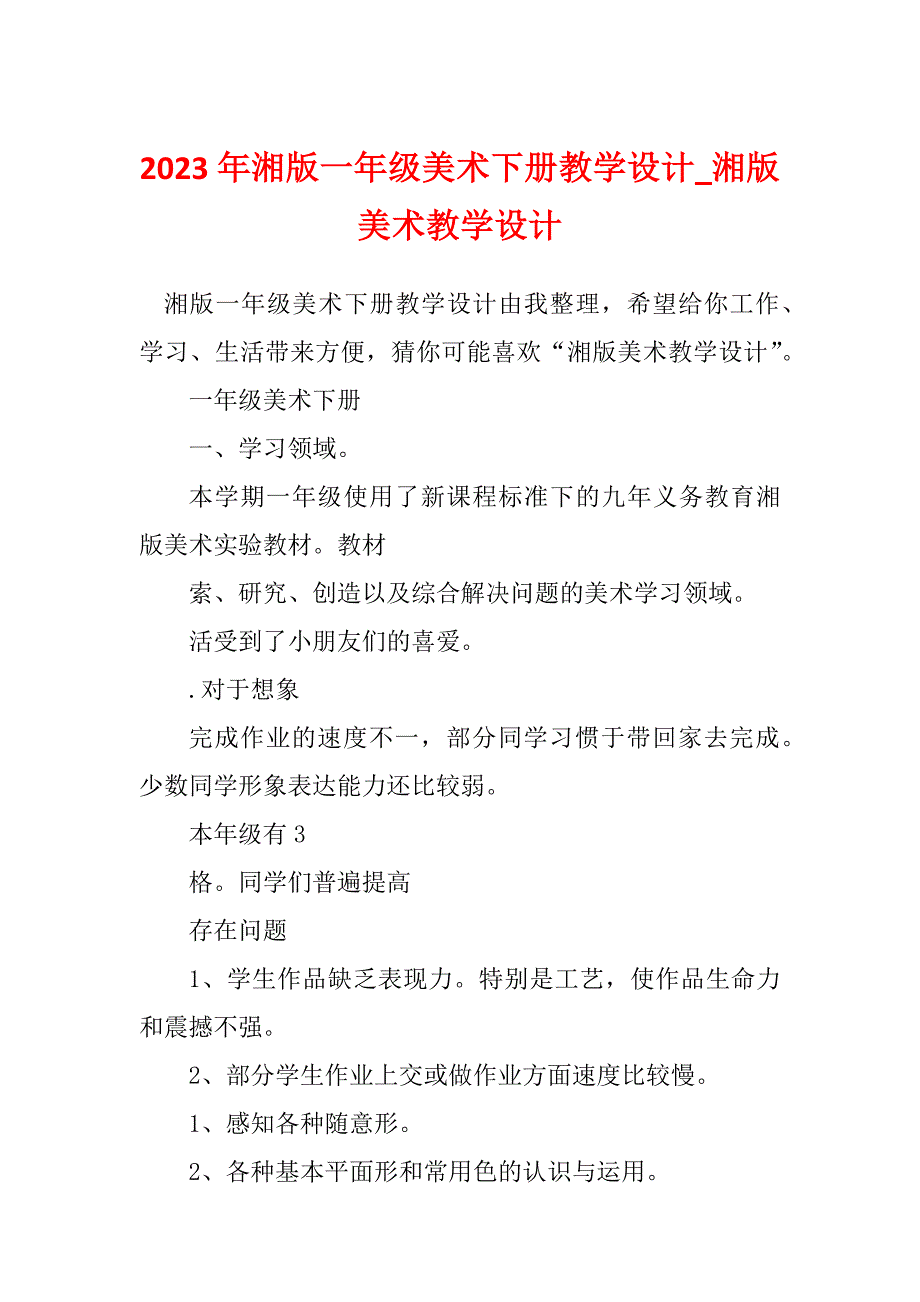 2023年湘版一年级美术下册教学设计_湘版美术教学设计_第1页