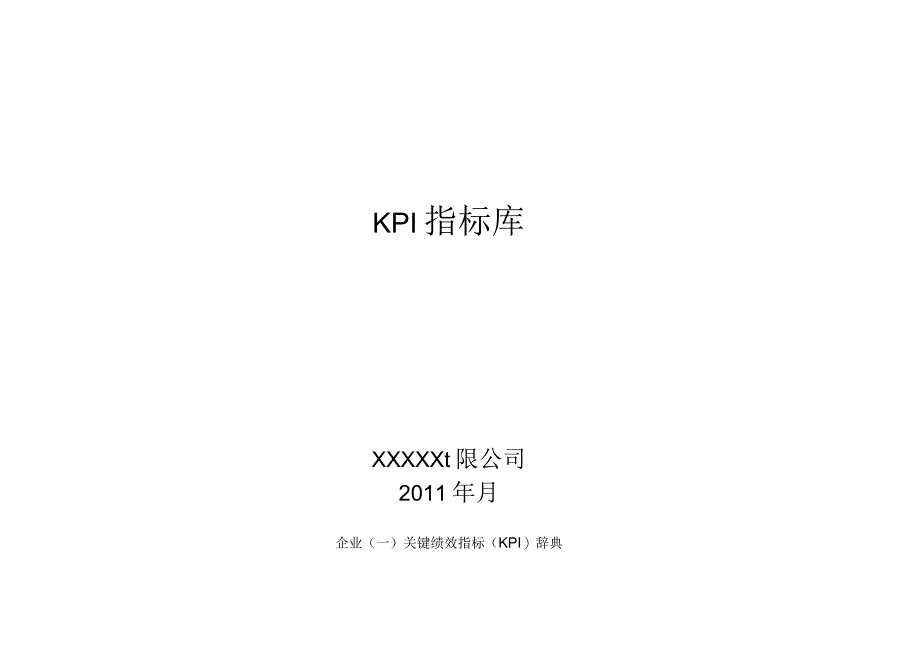 KPI指标库(最全的)_其它_工作范文_实用文档_第1页