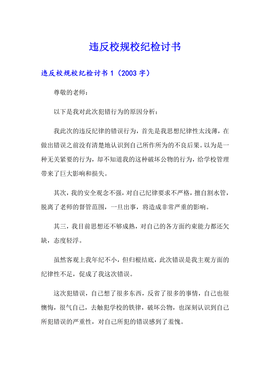 违反校规校纪检讨书_第1页