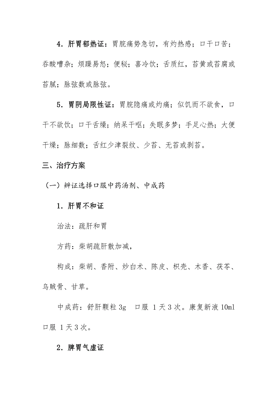 胃疡病中医诊疗专题方案_第4页