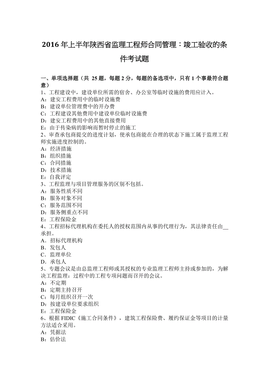 2016年上半年陕西省监理工程师合同管理：竣工验收的条件考试题.docx_第1页