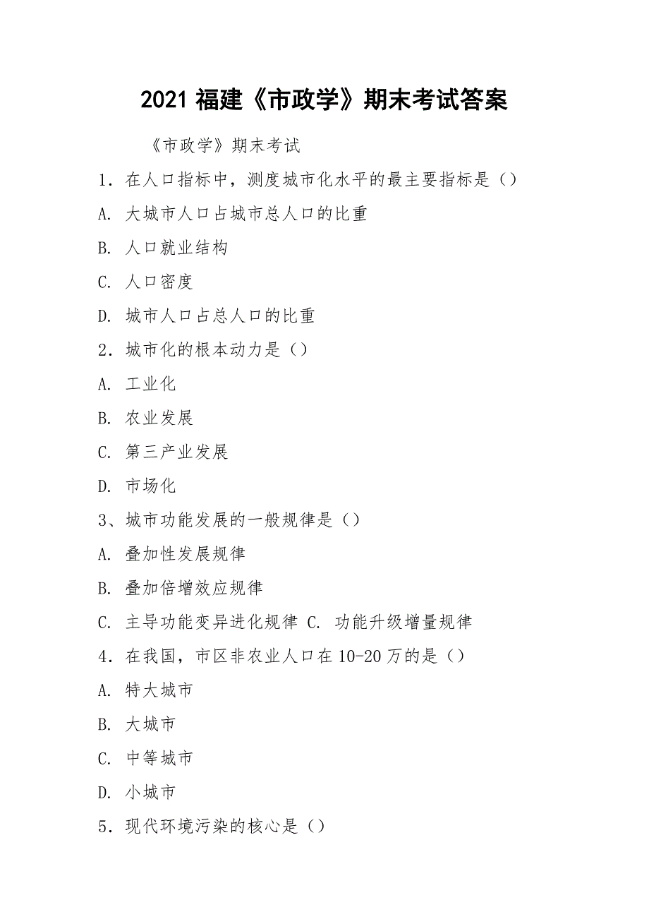 2021福建《市政学》期末考试答案.docx_第1页