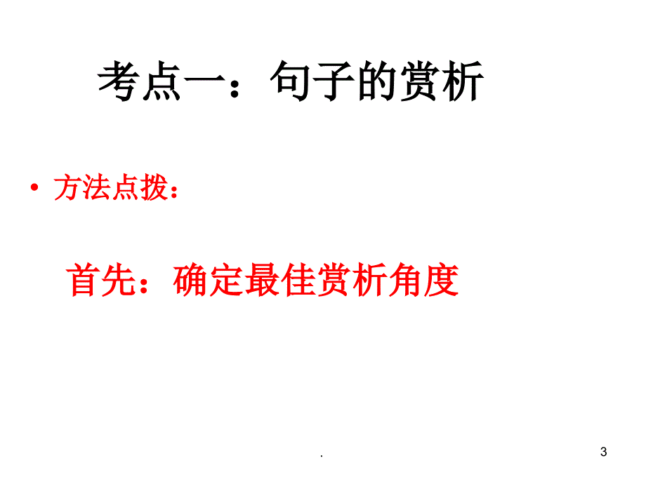 记叙文阅读句子的理解与赏析PPT文档资料_第3页