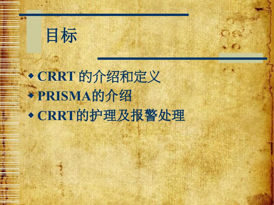 CRRT管路管理与护理_第2页