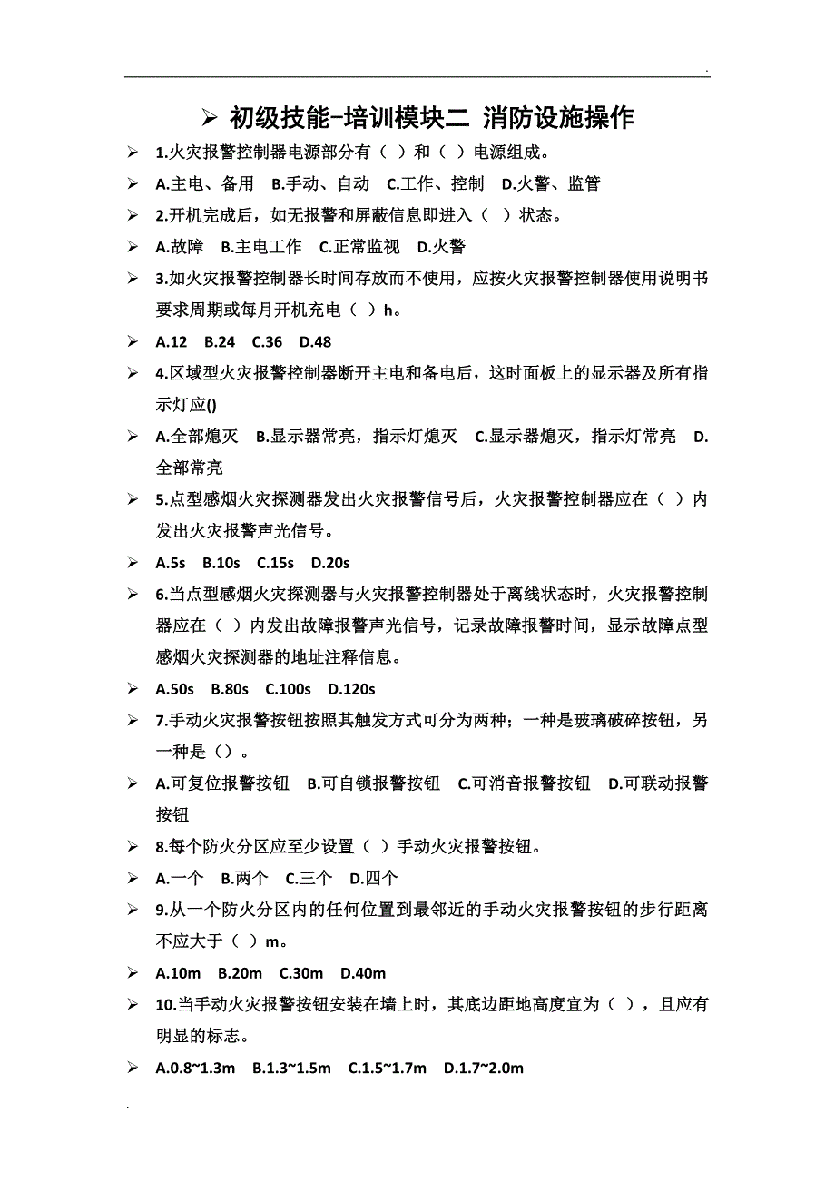 第二篇 初级技能-培训模块二 消防设施操作_第1页