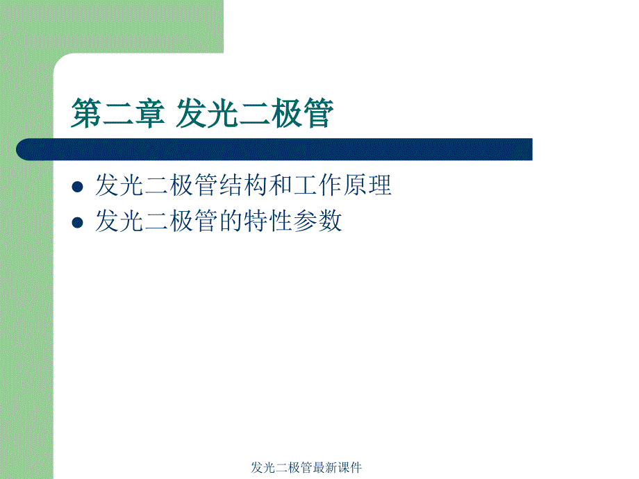 发光二极管最新课件_第1页