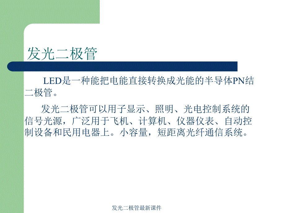 发光二极管最新课件_第2页