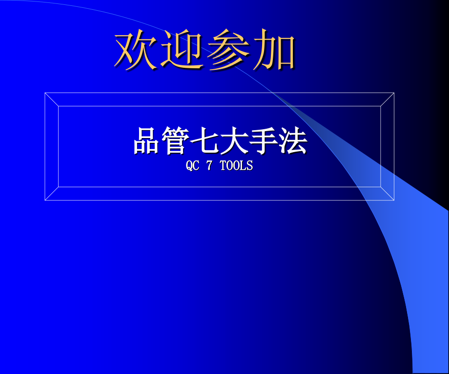 QC七手法的完整版课件_第1页