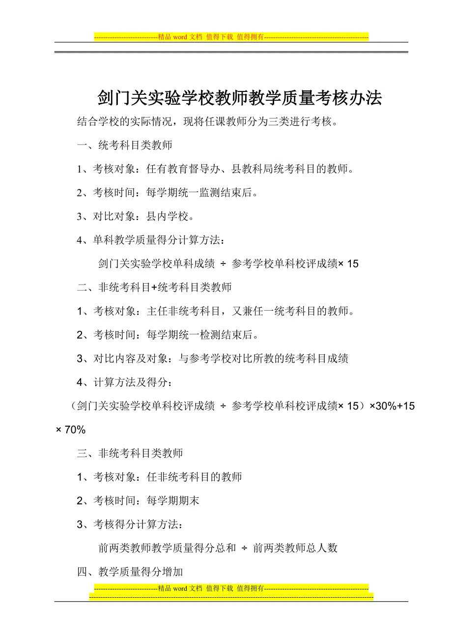 剑门关实验学校教师绩效考核及奖励性绩效工资分配方案(工作量、教学常规、教学效果).doc_第4页