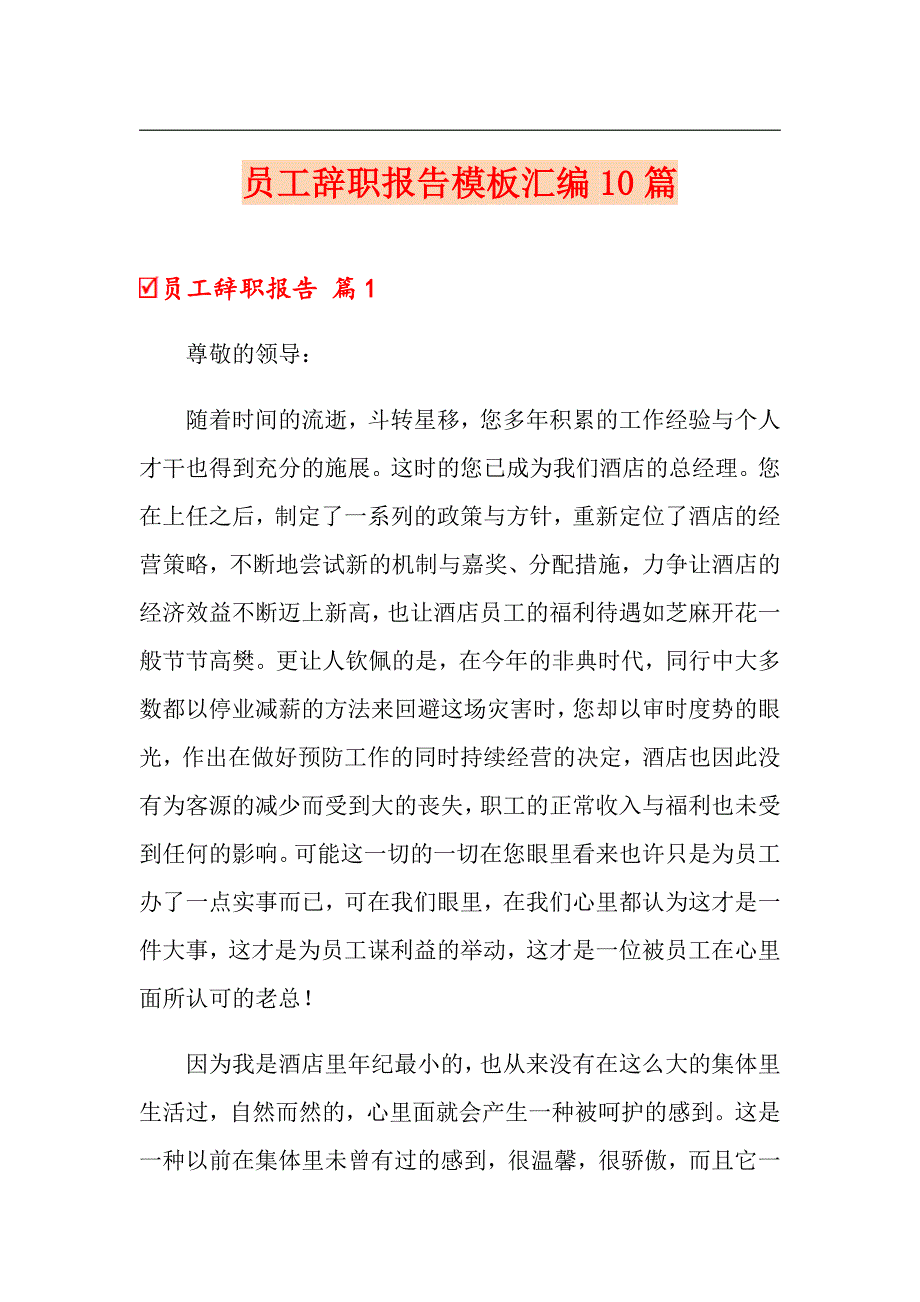 员工辞职报告模板汇编10篇_第1页