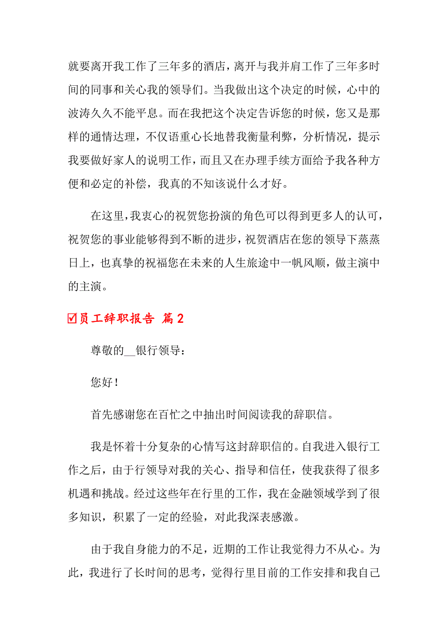 员工辞职报告模板汇编10篇_第3页