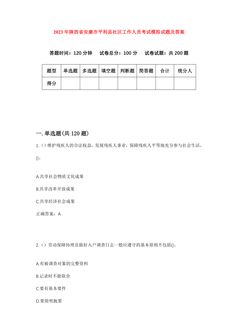 2023年陕西省安康市平利县社区工作人员考试模拟试题及答案_第1页