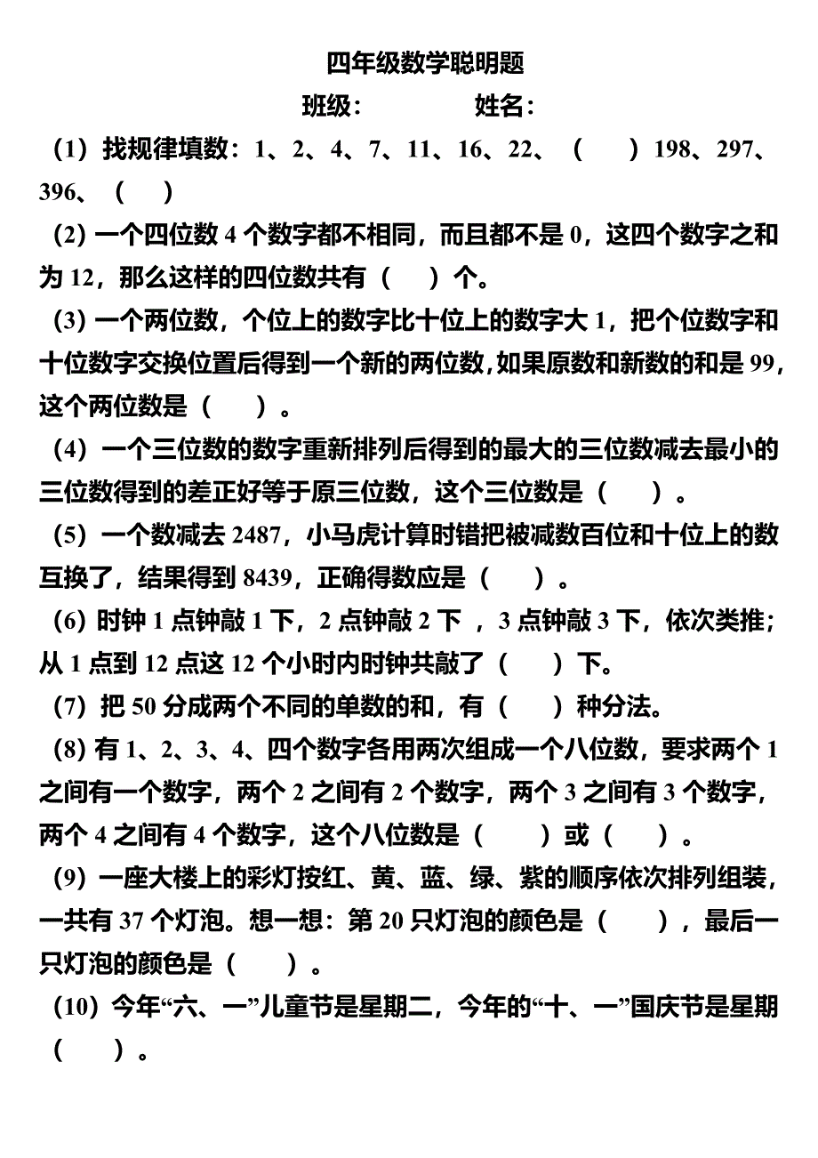 四年级数学聪明题_第1页