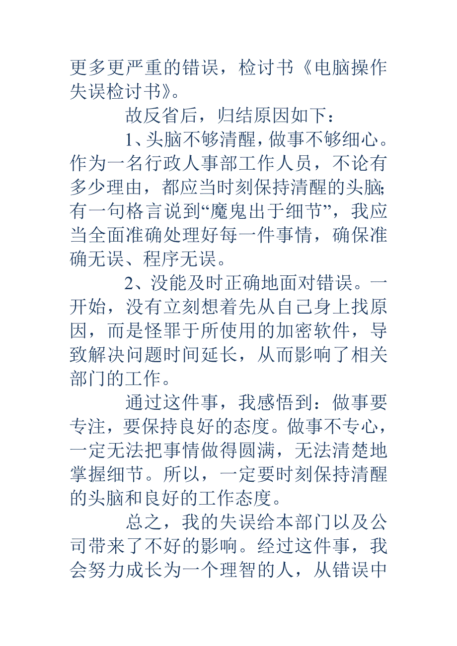 工作操作失误检讨书(精选多篇)_第2页