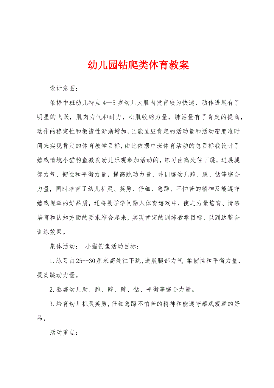 幼儿园钻爬类体育教案.docx_第1页