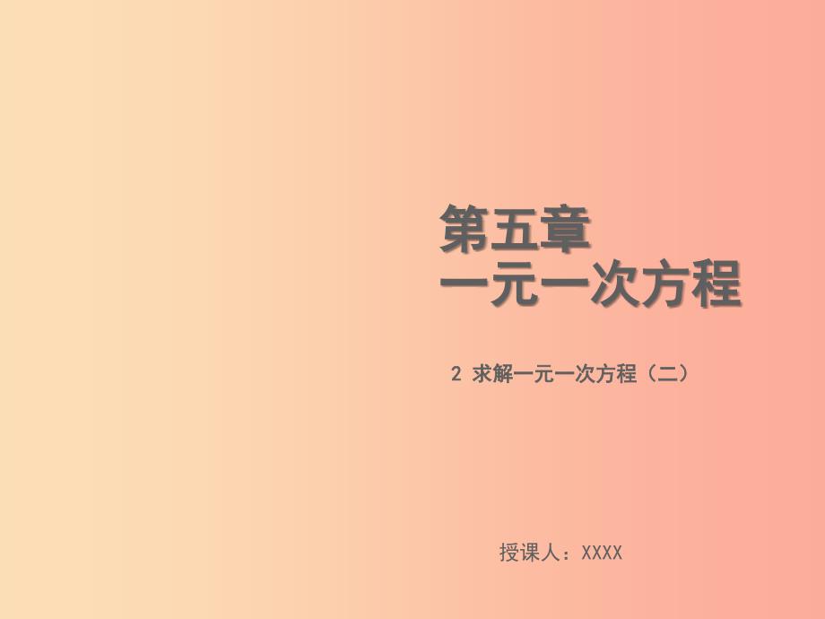 2019年秋七年级数学上册第五章一元一次方程5.2求解一元一次方程二教学课件（新版）北师大版.ppt_第1页