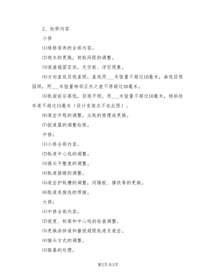 2021年轨道线路检查维修制度.doc_第2页