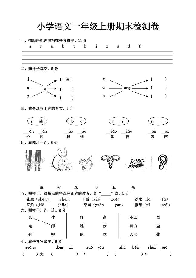 小学语文一年级上册期末检测卷.doc