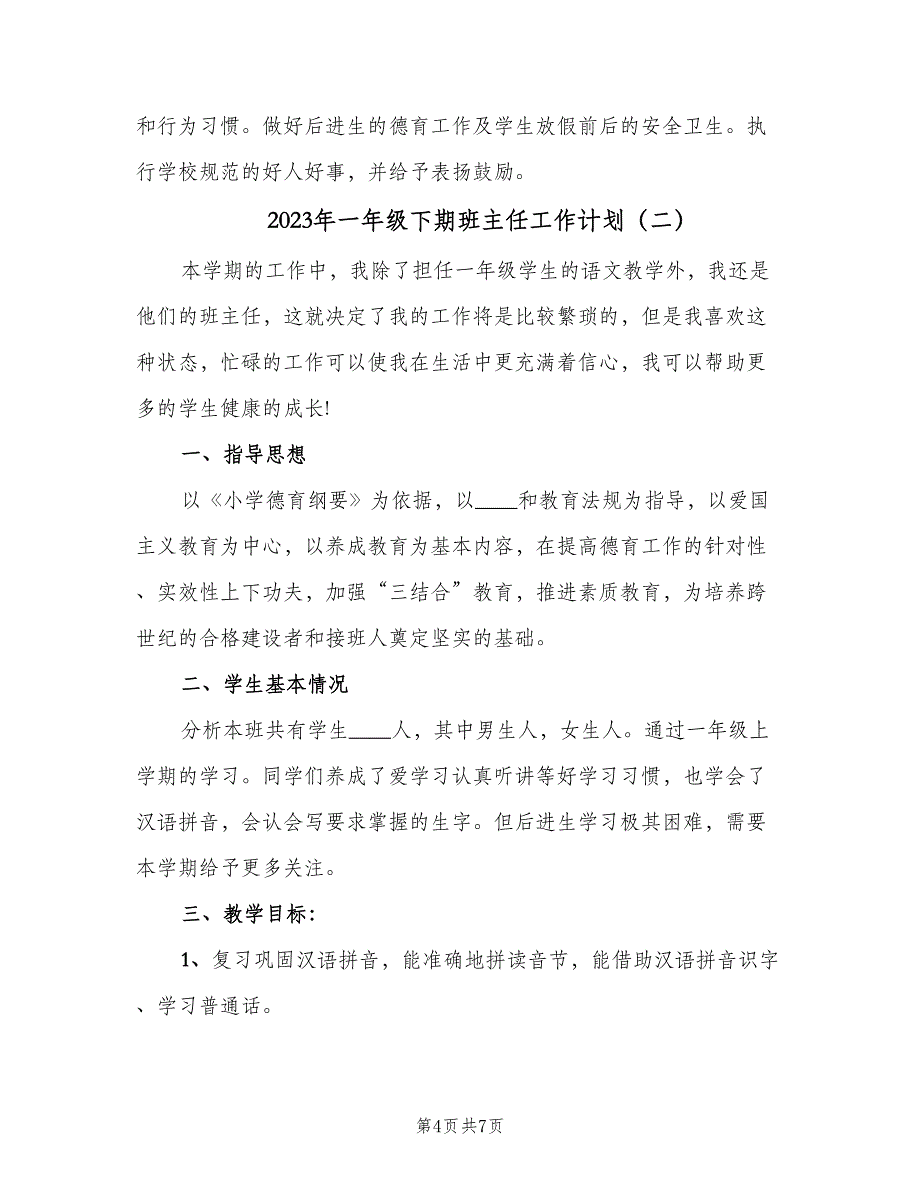 2023年一年级下期班主任工作计划（二篇）.doc_第4页