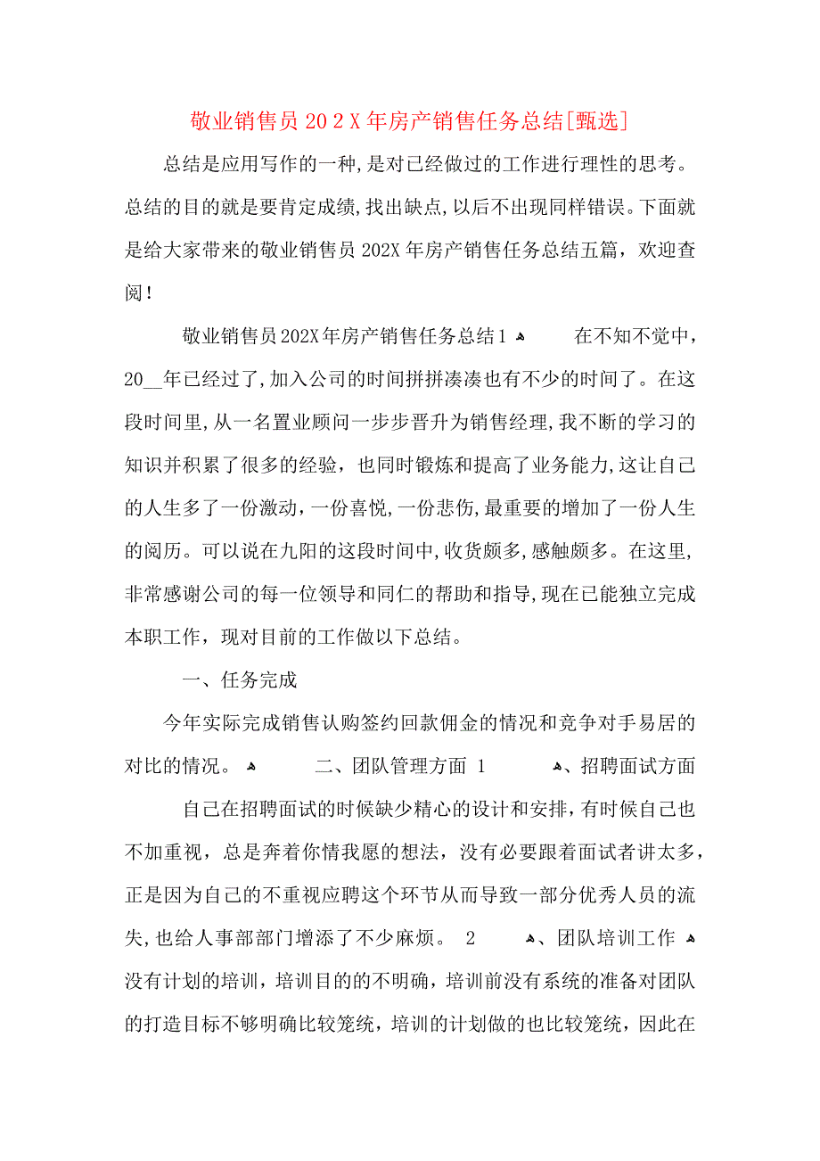 敬业销售员房产销售任务总结2_第1页