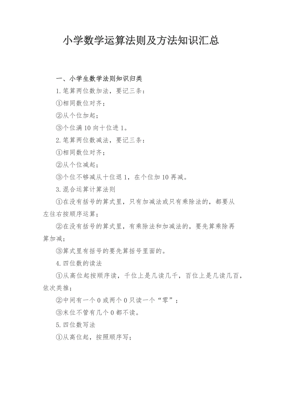 小学数学运算法则及方法知识汇总_第1页