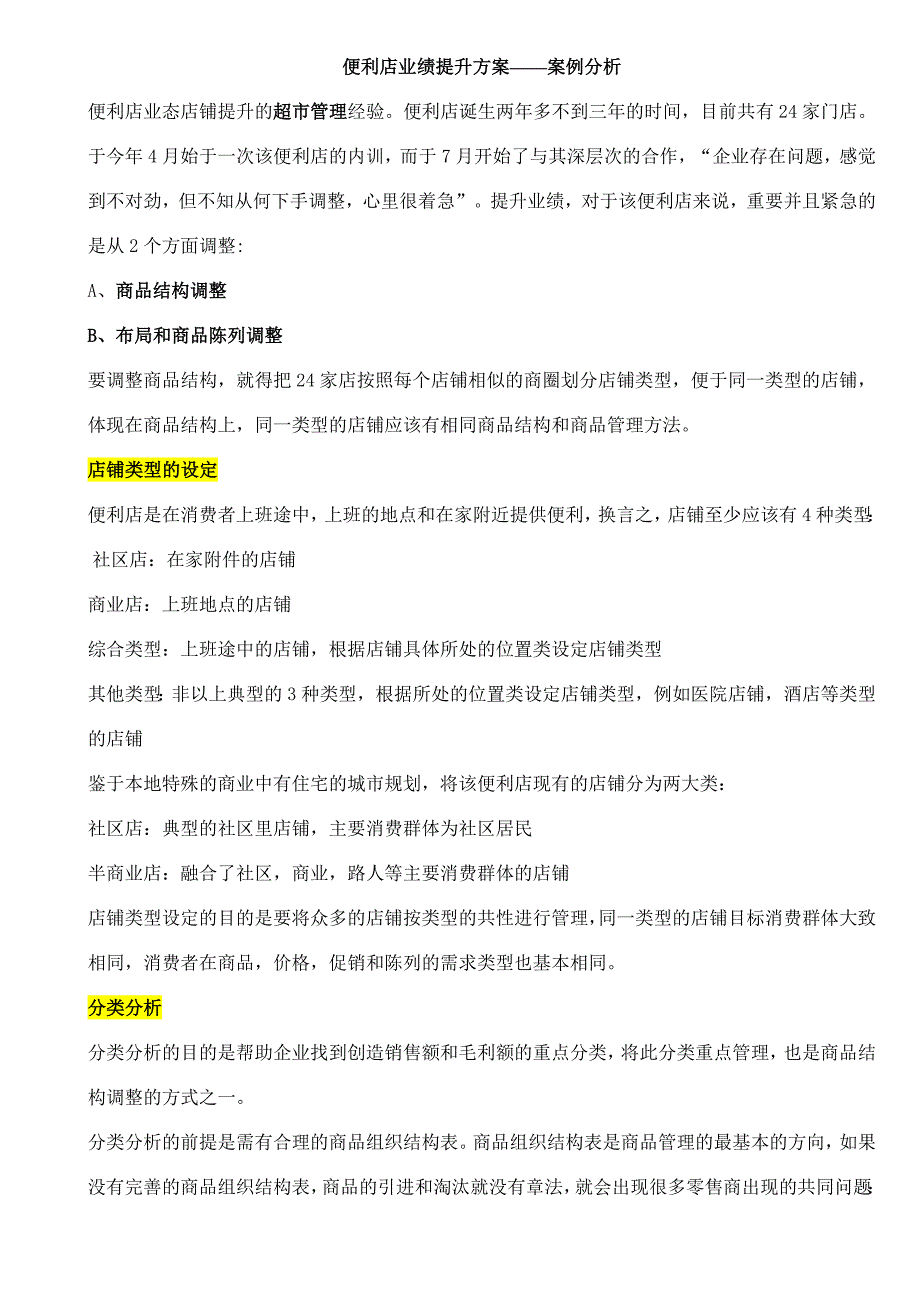 便利店业绩提升方案案例分析_第1页