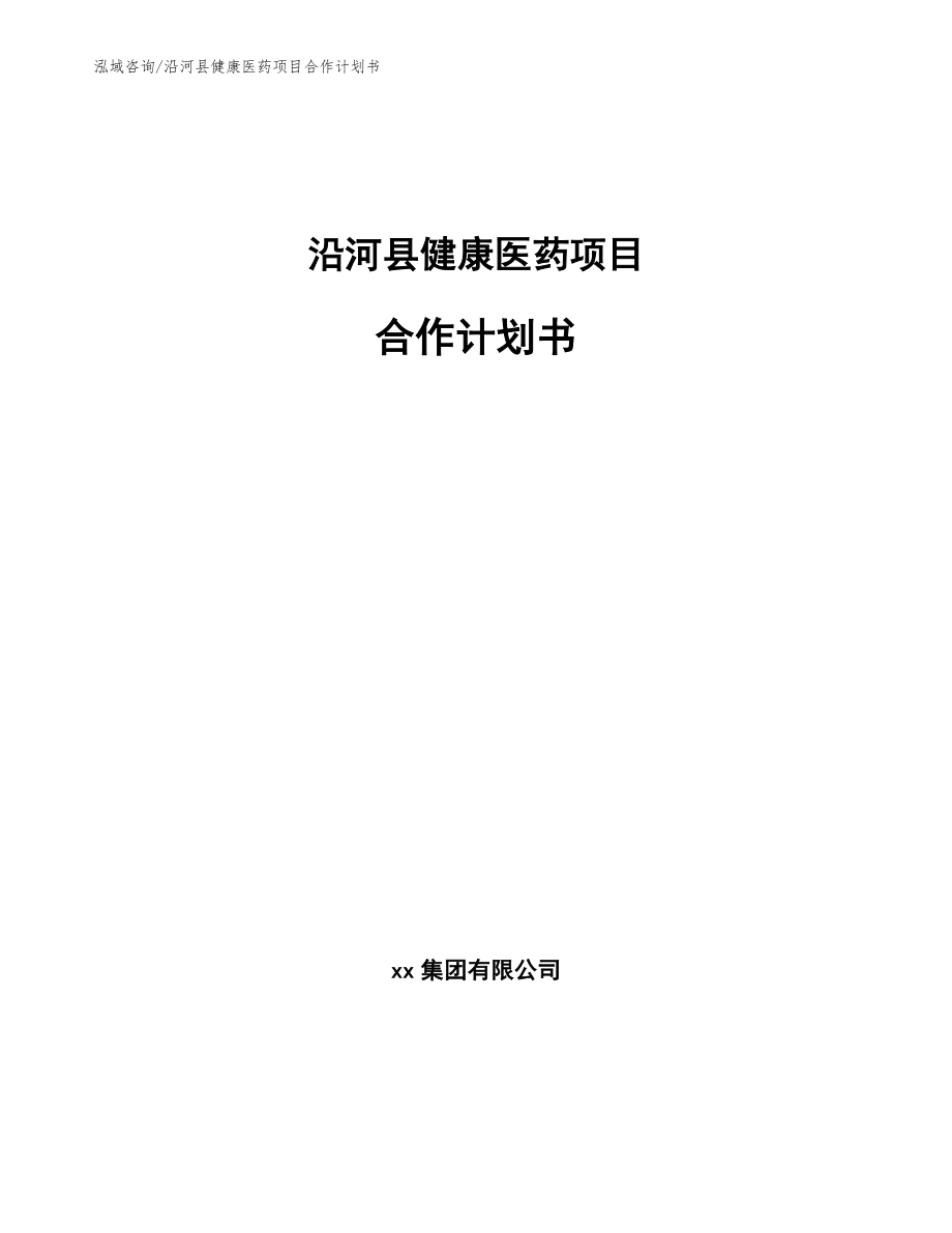 沿河县健康医药项目合作计划书（参考范文）_第1页