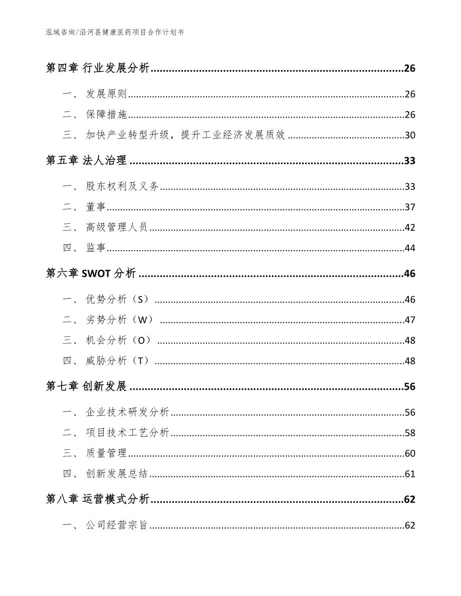 沿河县健康医药项目合作计划书（参考范文）_第4页