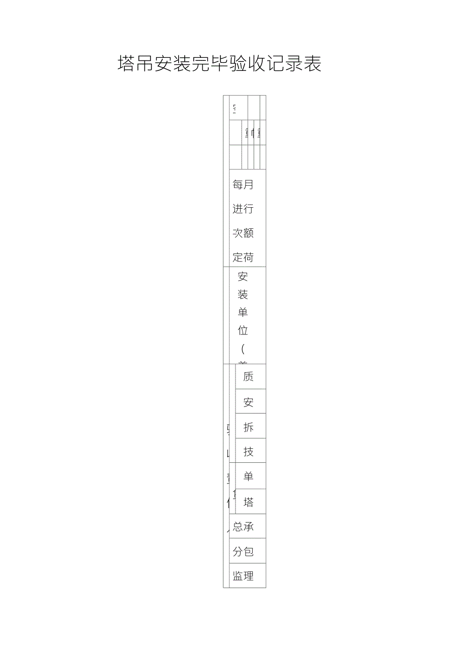 塔吊安装完毕验收记录表_第1页