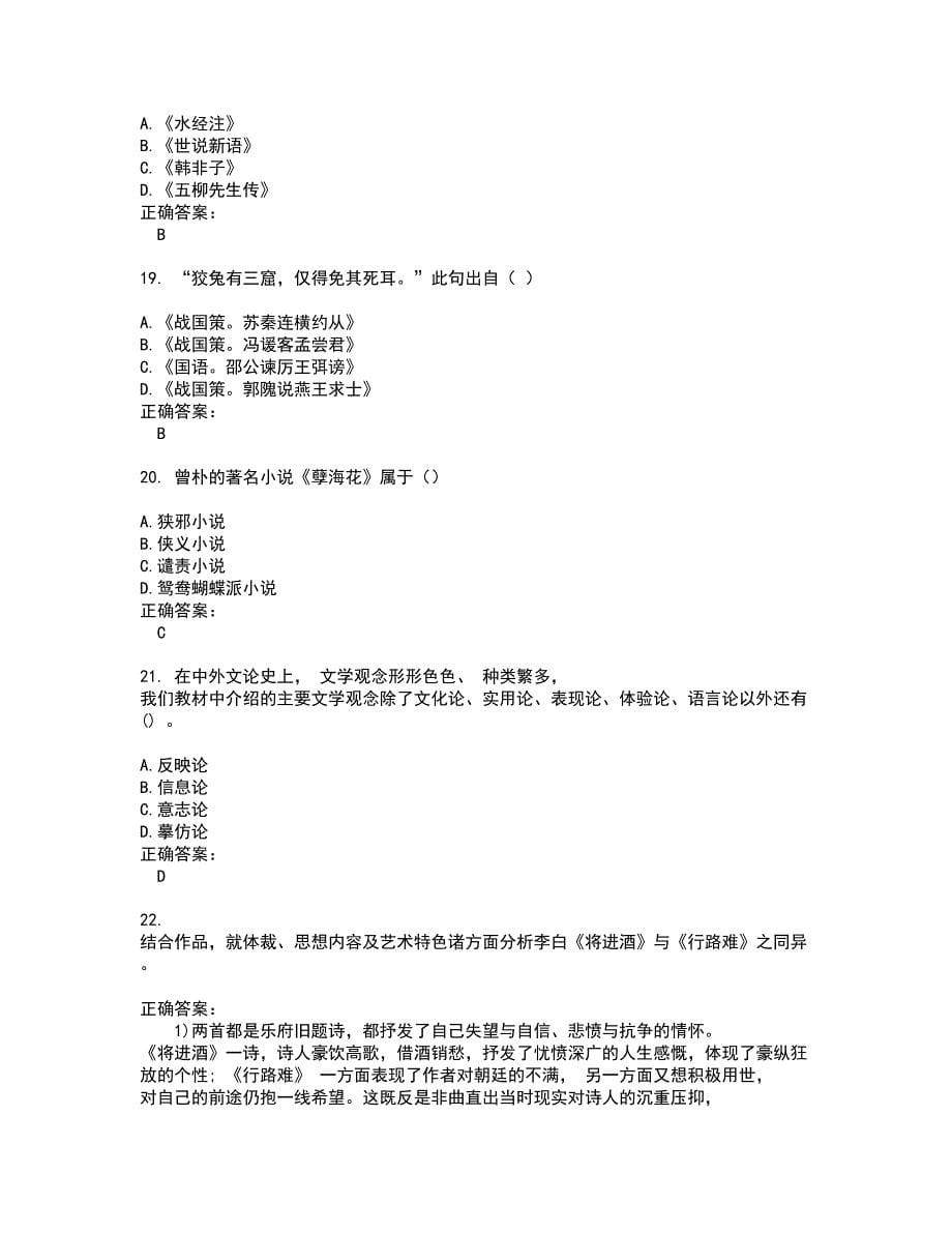 2022自考专业(汉语言文学)试题库及全真模拟试题含答案26_第5页