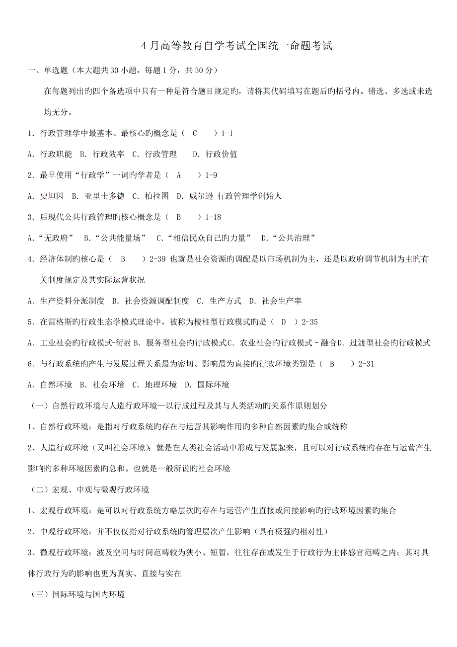 2022年全国04月7月自学考试00277行政管理学历年真题及答案_第1页