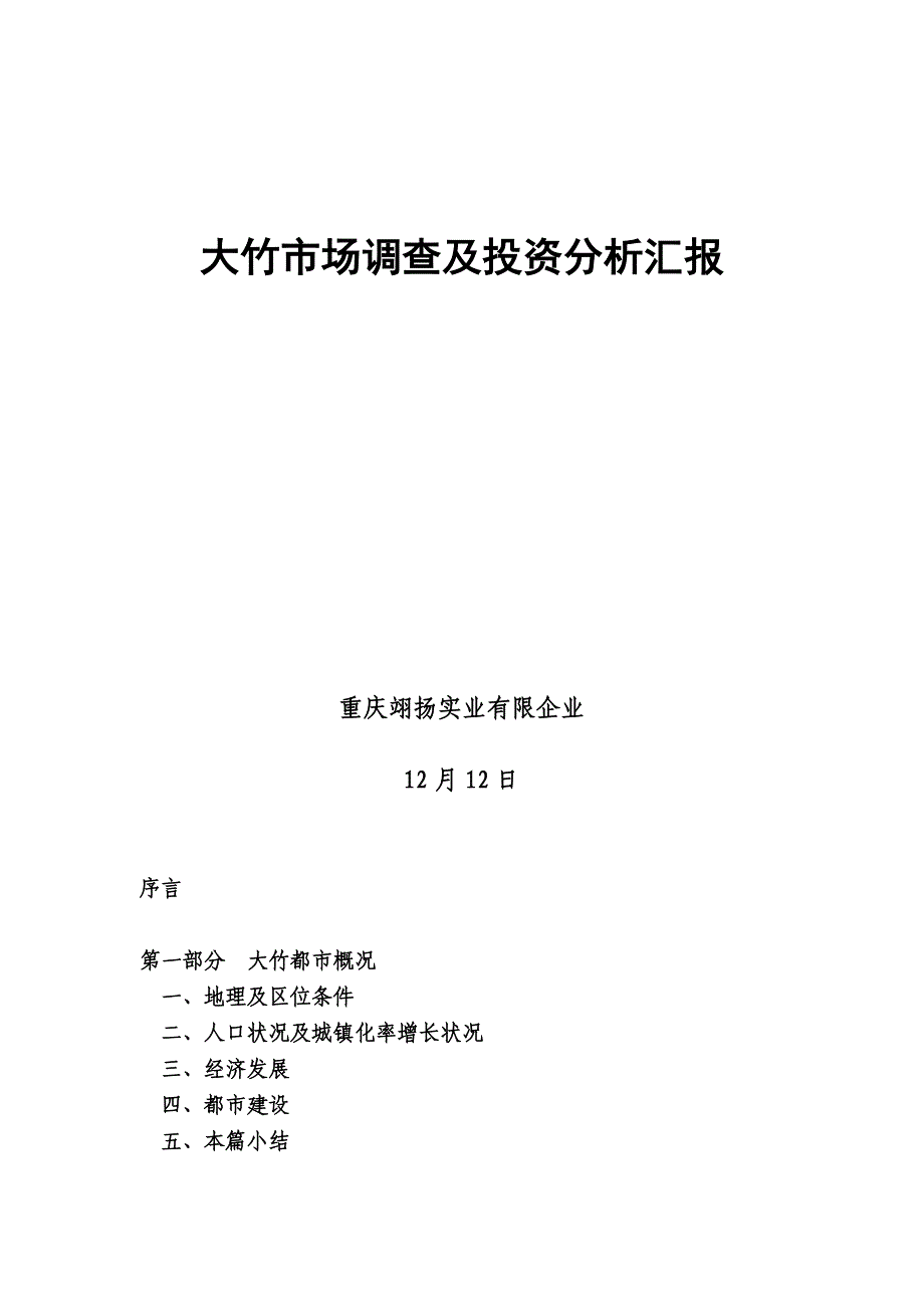 大竹市场调查及投资分析报告_第1页