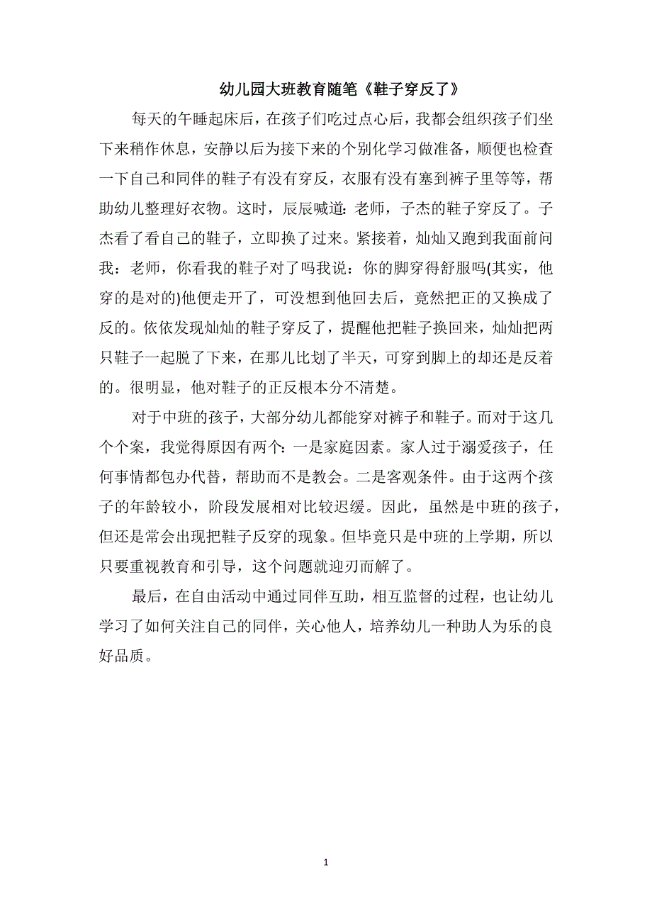 幼儿园大班教育随笔《鞋子穿反了》_第1页