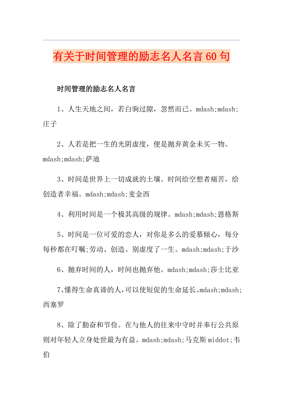 有关于时间管理的励志名人名言60句_第1页