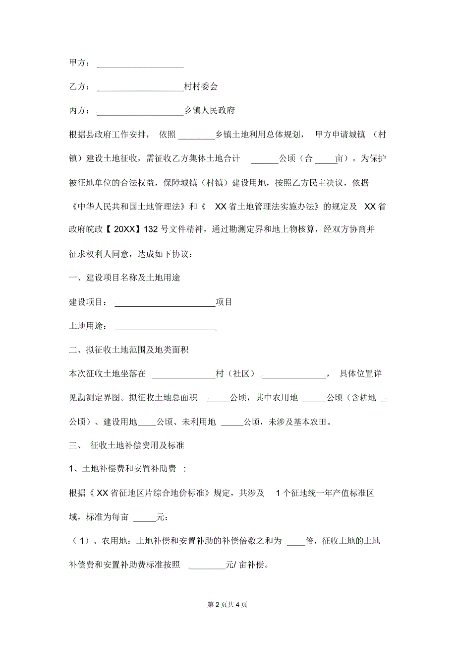 征收土地补偿协议书范本三方_第2页