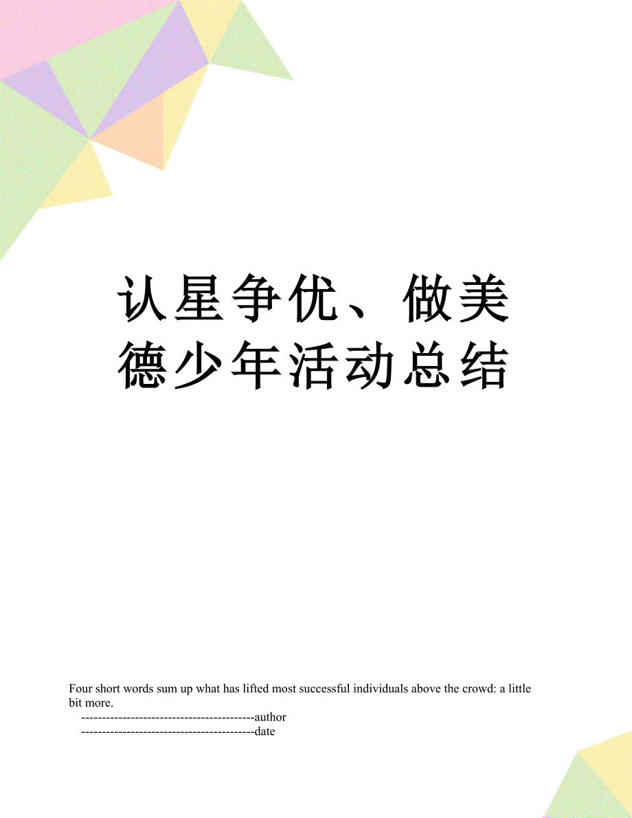 认星争优做美德少年活动总结_第1页