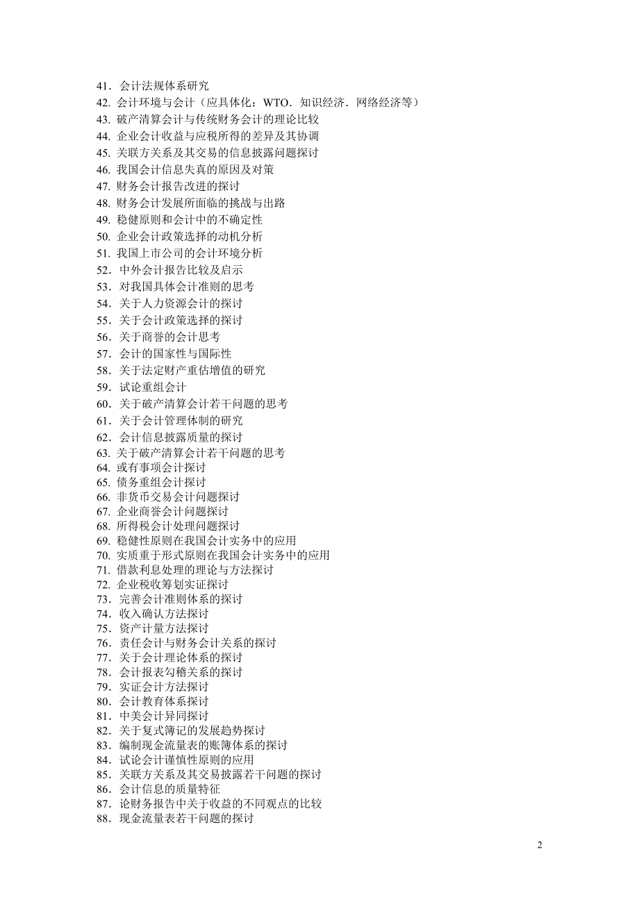 会计学院本科生毕业论文题目_第2页