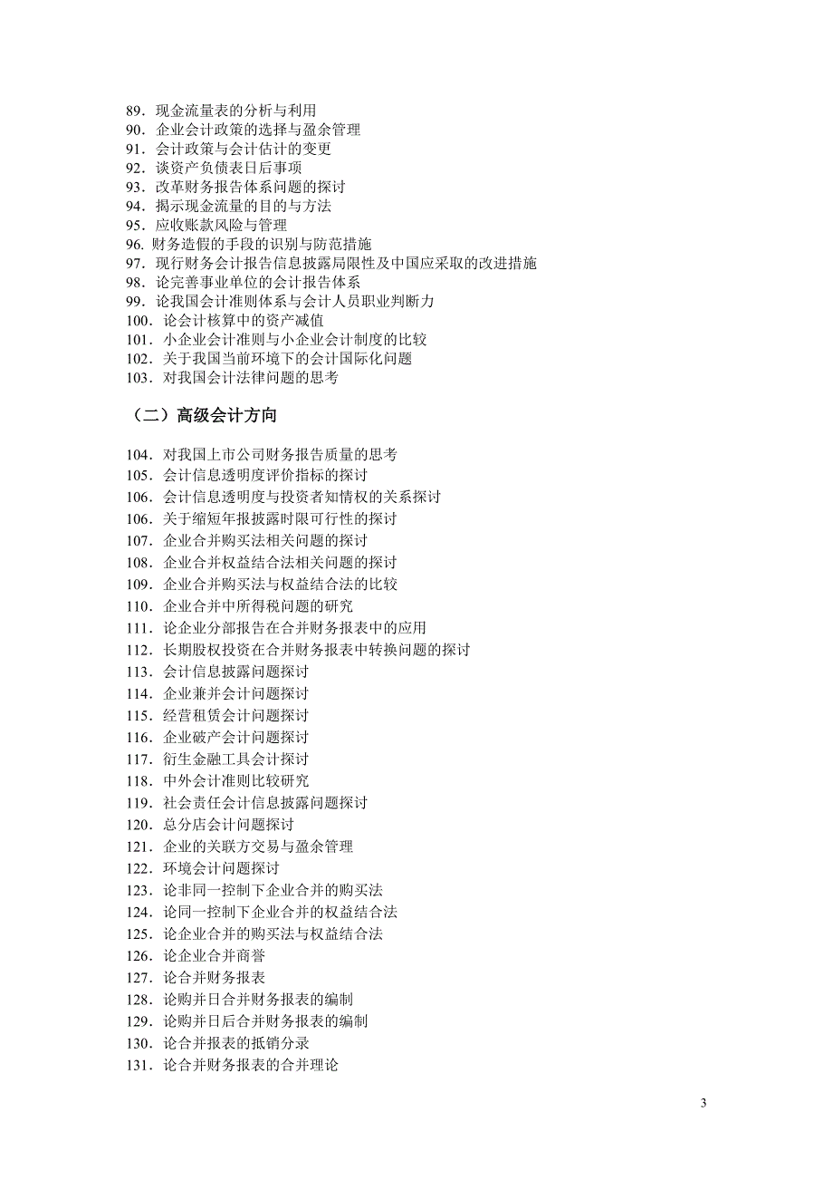 会计学院本科生毕业论文题目_第3页