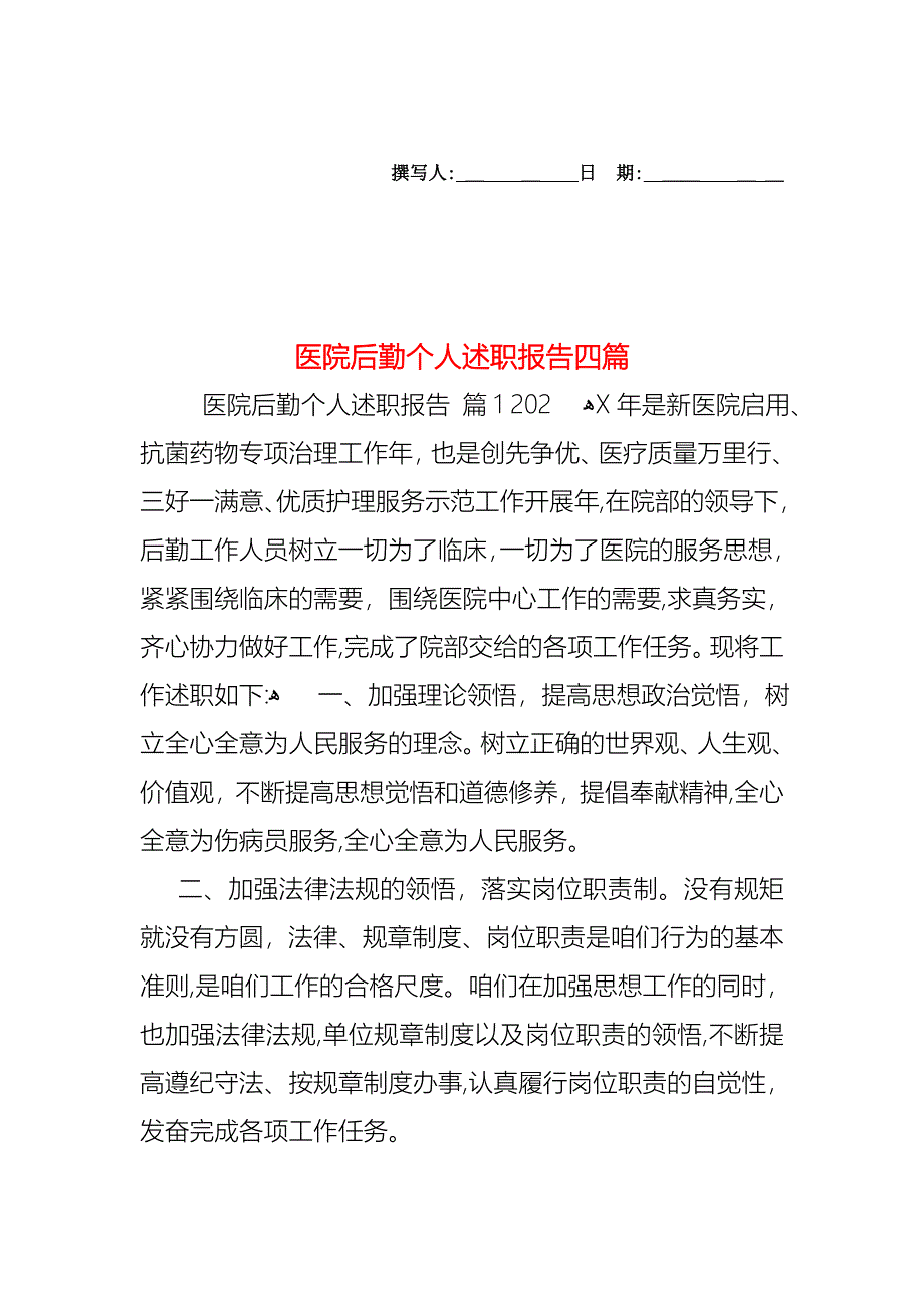 医院后勤个人述职报告四篇_第1页